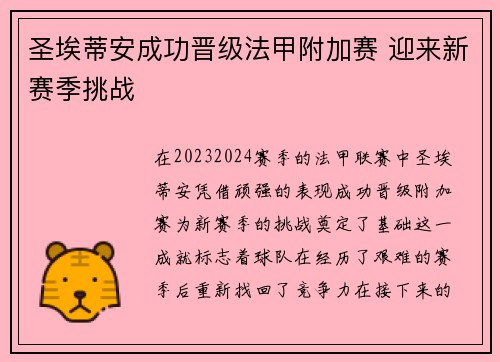 圣埃蒂安成功晋级法甲附加赛 迎来新赛季挑战 圣埃蒂安成功晋级法甲附加赛 迎来新赛季挑战