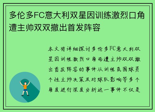 多伦多FC意大利双星因训练激烈口角遭主帅双双撤出首发阵容 多伦多FC意大利双星因训练激烈口角遭主帅双双撤出首发阵容