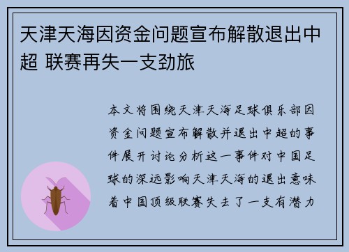 天津天海因资金问题宣布解散退出中超 联赛再失一支劲旅 天津天海因资金问题宣布解散退出中超 联赛再失一支劲旅