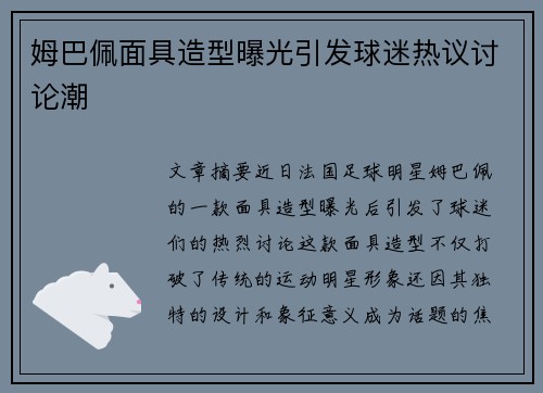 姆巴佩面具造型曝光引发球迷热议讨论潮 姆巴佩面具造型曝光引发球迷热议讨论潮
