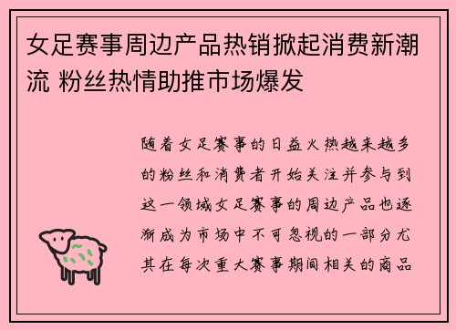 女足赛事周边产品热销掀起消费新潮流 粉丝热情助推市场爆发 女足赛事周边产品热销掀起消费新潮流 粉丝热情助推市场爆发