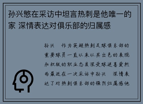 孙兴慜在采访中坦言热刺是他唯一的家 深情表达对俱乐部的归属感 孙兴慜在采访中坦言热刺是他唯一的家 深情表达对俱乐部的归属感