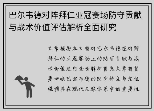 巴尔韦德对阵拜仁亚冠赛场防守贡献与战术价值评估解析全面研究 巴尔韦德对阵拜仁亚冠赛场防守贡献与战术价值评估解析全面研究
