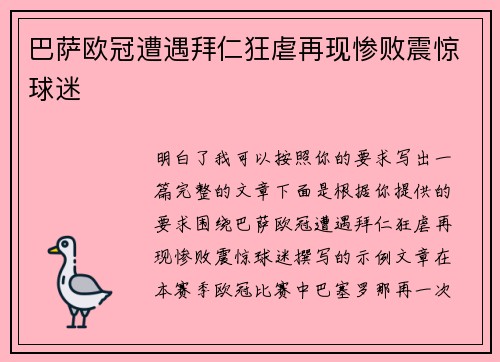 巴萨欧冠遭遇拜仁狂虐再现惨败震惊球迷 巴萨欧冠遭遇拜仁狂虐再现惨败震惊球迷
