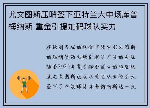 尤文图斯压哨签下亚特兰大中场库普梅纳斯 重金引援加码球队实力