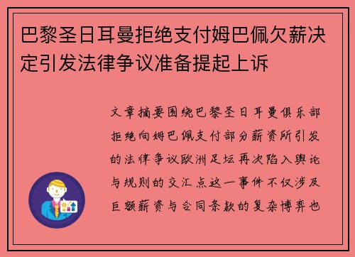 巴黎圣日耳曼拒绝支付姆巴佩欠薪决定引发法律争议准备提起上诉 巴黎圣日耳曼拒绝支付姆巴佩欠薪决定引发法律争议准备提起上诉