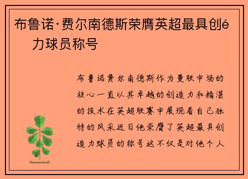 布鲁诺·费尔南德斯荣膺英超最具创造力球员称号 布鲁诺·费尔南德斯荣膺英超最具创造力球员称号