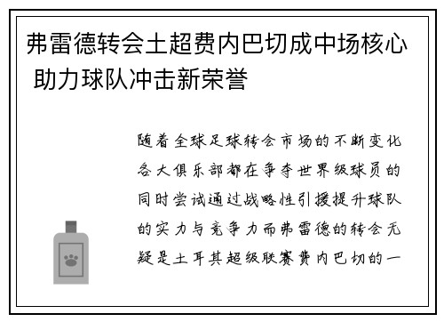 弗雷德转会土超费内巴切成中场核心 助力球队冲击新荣誉 弗雷德转会土超费内巴切成中场核心 助力球队冲击新荣誉