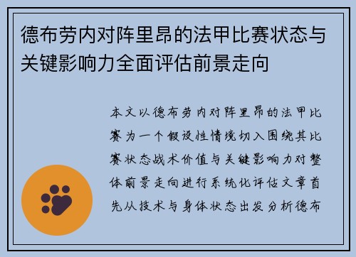 德布劳内对阵里昂的法甲比赛状态与关键影响力全面评估前景走向