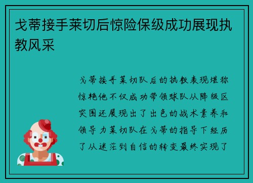 戈蒂接手莱切后惊险保级成功展现执教风采 戈蒂接手莱切后惊险保级成功展现执教风采