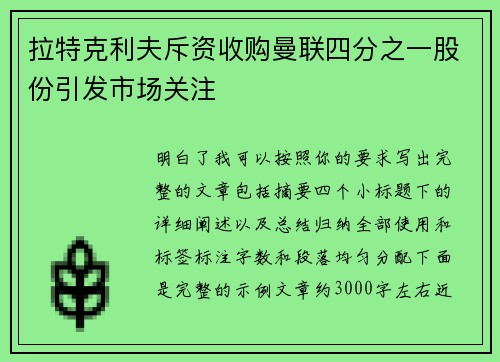 拉特克利夫斥资收购曼联四分之一股份引发市场关注 拉特克利夫斥资收购曼联四分之一股份引发市场关注