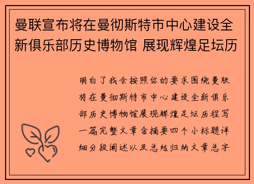 曼联宣布将在曼彻斯特市中心建设全新俱乐部历史博物馆 展现辉煌足坛历程 曼联宣布将在曼彻斯特市中心建设全新俱乐部历史博物馆 展现辉煌足坛历程