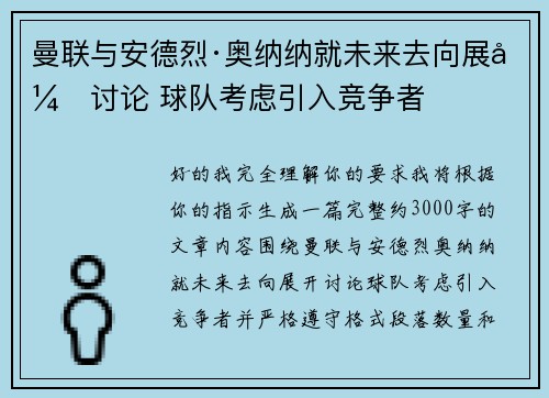 曼联与安德烈·奥纳纳就未来去向展开讨论 球队考虑引入竞争者 曼联与安德烈·奥纳纳就未来去向展开讨论 球队考虑引入竞争者