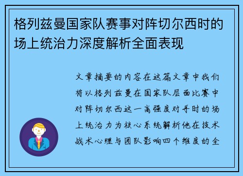 格列兹曼国家队赛事对阵切尔西时的场上统治力深度解析全面表现 格列兹曼国家队赛事对阵切尔西时的场上统治力深度解析全面表现