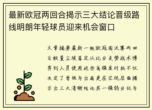 最新欧冠两回合揭示三大结论晋级路线明朗年轻球员迎来机会窗口 最新欧冠两回合揭示三大结论晋级路线明朗年轻球员迎来机会窗口