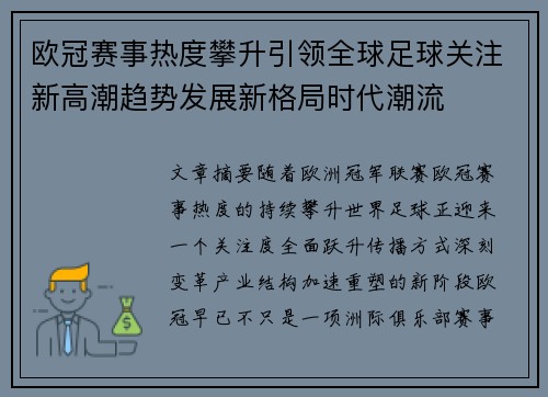 欧冠赛事热度攀升引领全球足球关注新高潮趋势发展新格局时代潮流 欧冠赛事热度攀升引领全球足球关注新高潮趋势发展新格局时代潮流