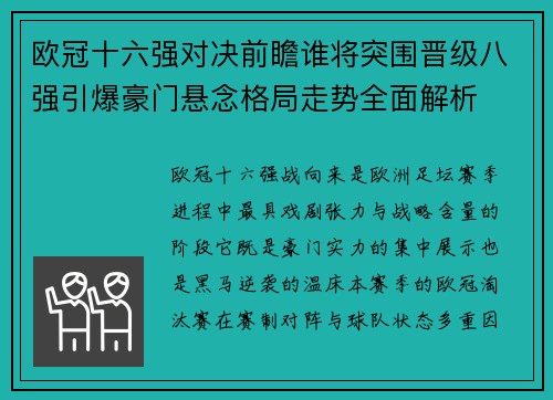 欧冠十六强对决前瞻谁将突围晋级八强引爆豪门悬念格局走势全面解析 欧冠十六强对决前瞻谁将突围晋级八强引爆豪门悬念格局走势全面解析