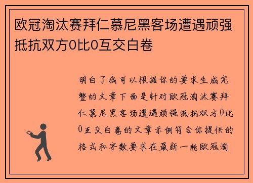 欧冠淘汰赛拜仁慕尼黑客场遭遇顽强抵抗双方0比0互交白卷 欧冠淘汰赛拜仁慕尼黑客场遭遇顽强抵抗双方0比0互交白卷