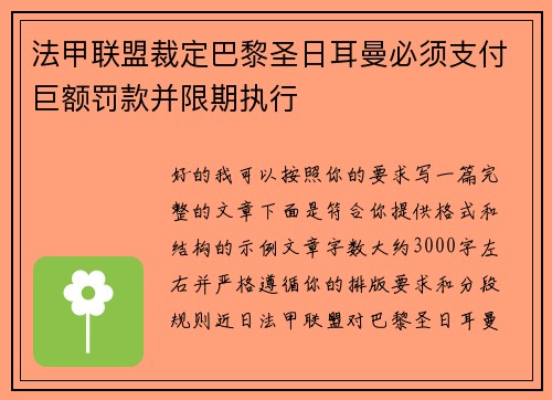 法甲联盟裁定巴黎圣日耳曼必须支付巨额罚款并限期执行 法甲联盟裁定巴黎圣日耳曼必须支付巨额罚款并限期执行