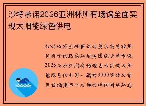 沙特承诺2026亚洲杯所有场馆全面实现太阳能绿色供电 沙特承诺2026亚洲杯所有场馆全面实现太阳能绿色供电