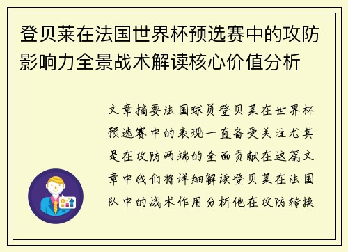 登贝莱在法国世界杯预选赛中的攻防影响力全景战术解读核心价值分析