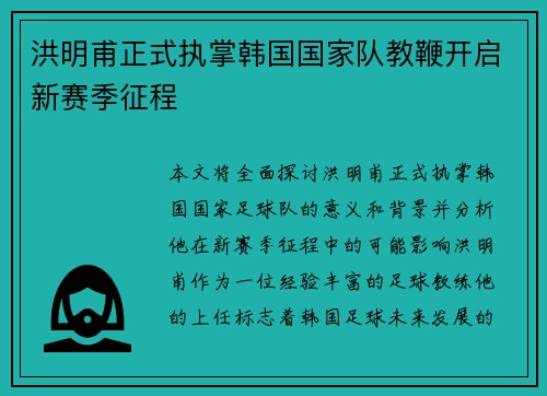 洪明甫正式执掌韩国国家队教鞭开启新赛季征程 洪明甫正式执掌韩国国家队教鞭开启新赛季征程