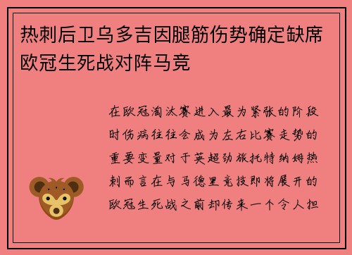 热刺后卫乌多吉因腿筋伤势确定缺席欧冠生死战对阵马竞 热刺后卫乌多吉因腿筋伤势确定缺席欧冠生死战对阵马竞