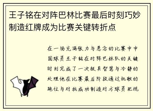王子铭在对阵巴林比赛最后时刻巧妙制造红牌成为比赛关键转折点 王子铭在对阵巴林比赛最后时刻巧妙制造红牌成为比赛关键转折点