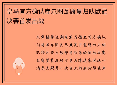 皇马官方确认库尔图瓦康复归队欧冠决赛首发出战 皇马官方确认库尔图瓦康复归队欧冠决赛首发出战