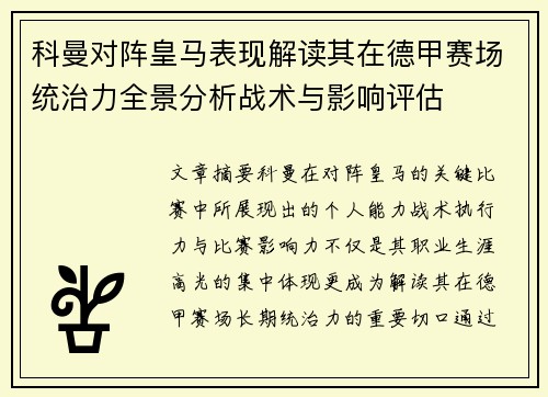 科曼对阵皇马表现解读其在德甲赛场统治力全景分析战术与影响评估