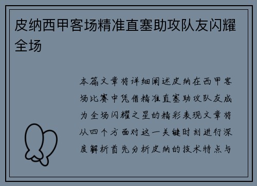 皮纳西甲客场精准直塞助攻队友闪耀全场 皮纳西甲客场精准直塞助攻队友闪耀全场