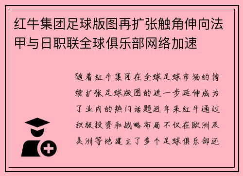 红牛集团足球版图再扩张触角伸向法甲与日职联全球俱乐部网络加速 红牛集团足球版图再扩张触角伸向法甲与日职联全球俱乐部网络加速