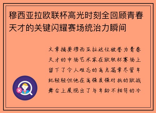 穆西亚拉欧联杯高光时刻全回顾青春天才的关键闪耀赛场统治力瞬间