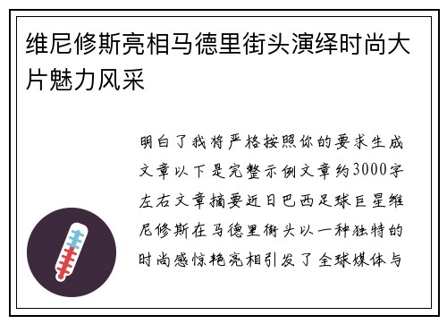 维尼修斯亮相马德里街头演绎时尚大片魅力风采 维尼修斯亮相马德里街头演绎时尚大片魅力风采