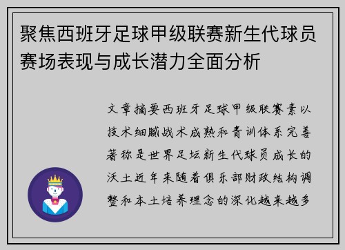 聚焦西班牙足球甲级联赛新生代球员赛场表现与成长潜力全面分析 聚焦西班牙足球甲级联赛新生代球员赛场表现与成长潜力全面分析