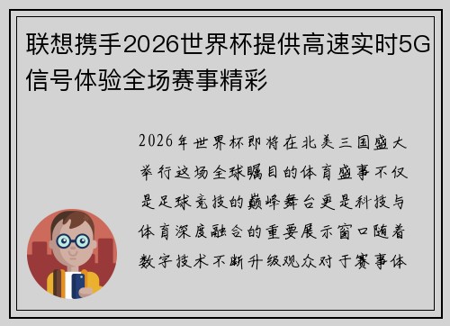 联想携手2026世界杯提供高速实时5G信号体验全场赛事精彩