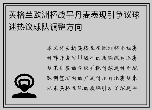 英格兰欧洲杯战平丹麦表现引争议球迷热议球队调整方向
