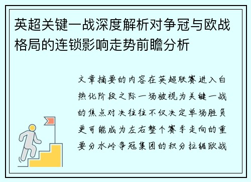 英超关键一战深度解析对争冠与欧战格局的连锁影响走势前瞻分析 英超关键一战深度解析对争冠与欧战格局的连锁影响走势前瞻分析