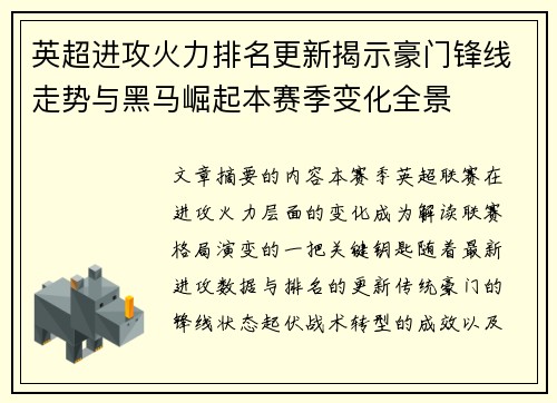 英超进攻火力排名更新揭示豪门锋线走势与黑马崛起本赛季变化全景