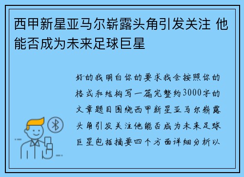 西甲新星亚马尔崭露头角引发关注 他能否成为未来足球巨星