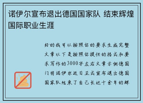 诺伊尔宣布退出德国国家队 结束辉煌国际职业生涯