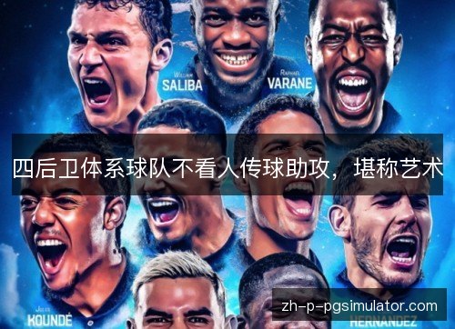 四后卫体系球队不看人传球助攻,堪称艺术 四后卫体系球队不看人传球助攻,堪称艺术